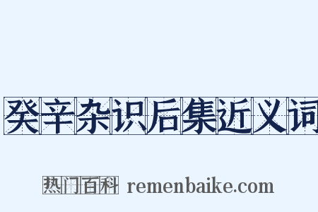 癸辛杂识后集近义词是什么意思的图片